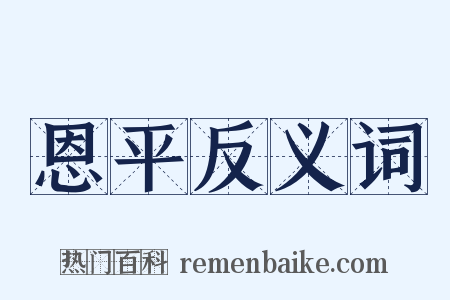 恩平反义词是什么意思的图片